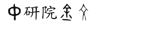 中研院金文.ttf