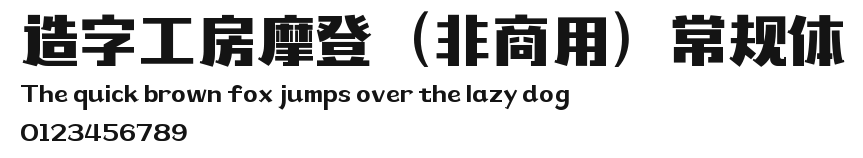 造字工房摩登(非商用)常规体 Preview
