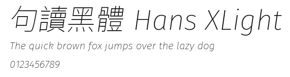 句讀黑體 Hans XLight Preview