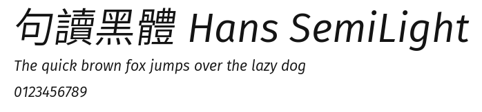 句讀黑體 Hans SemiLight Preview