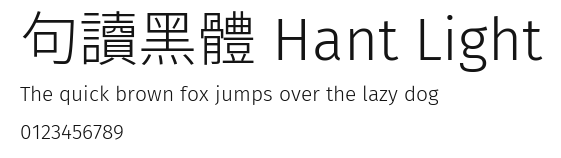 句讀黑體 Hant Light Preview