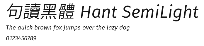 句讀黑體 Hant SemiLight Preview