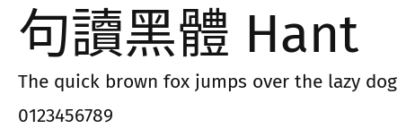 句讀黑體 Hant Preview