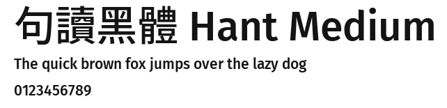 句讀黑體 Hant Medium Preview