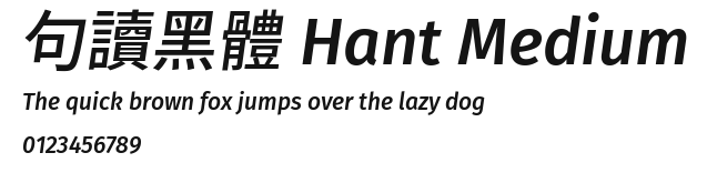 句讀黑體 Hant Medium Preview
