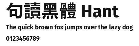 句讀黑體 Hant Preview