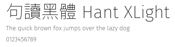 句讀黑體 Hant XLight Preview