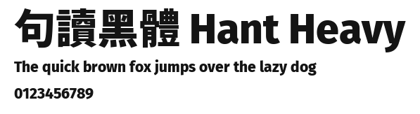 句讀黑體 Hant Heavy Preview