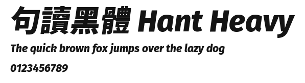 句讀黑體 Hant Heavy Preview