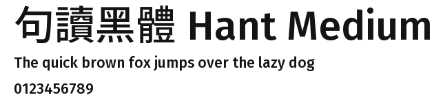 句讀黑體 Hant Medium Preview