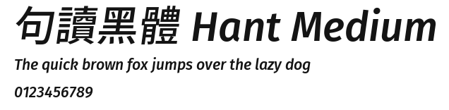 句讀黑體 Hant Medium Preview