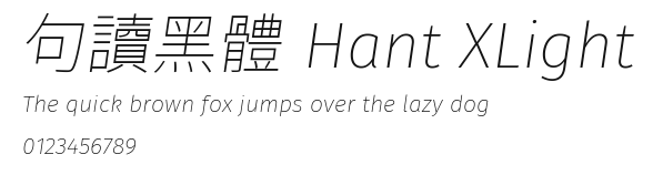 句讀黑體 Hant XLight Preview