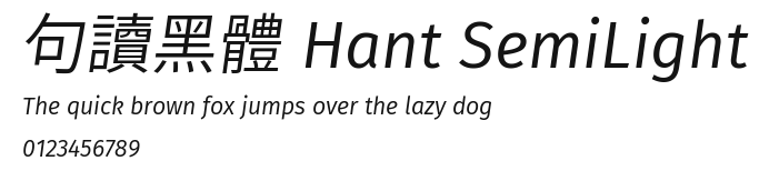句讀黑體 Hant SemiLight Preview