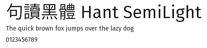 句讀黑體 Hant SemiLight Preview