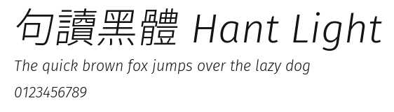 句讀黑體 Hant Light Preview