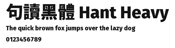 句讀黑體 Hant Heavy Preview