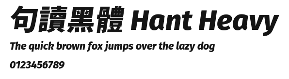 句讀黑體 Hant Heavy Preview