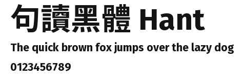 句讀黑體 Hant Preview