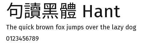 句讀黑體 Hant Preview