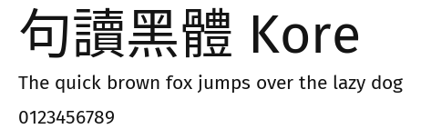 句讀黑體 Kore Preview