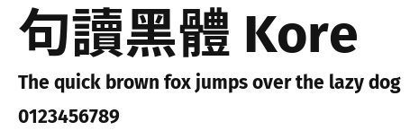 句讀黑體 Kore Preview
