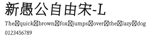 新愚公自由宋-L Preview