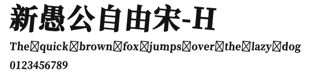 新愚公自由宋-H Preview
