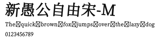 新愚公自由宋-M Preview