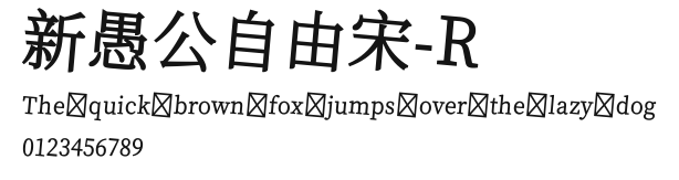 新愚公自由宋-R Preview