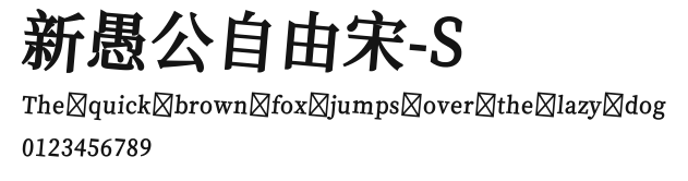 新愚公自由宋-S Preview
