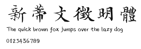 新蒂文徵明體 Preview