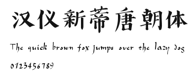 汉仪新蒂唐朝体 Preview