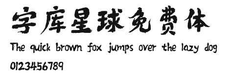 字库星球免费体 Preview