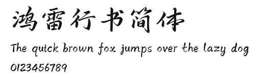 鸿雷行书简体 Preview