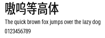 嗷呜等高体 Preview