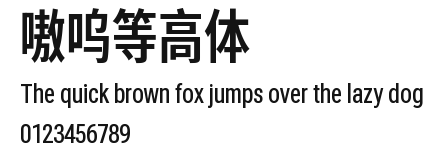 嗷呜等高体 Preview