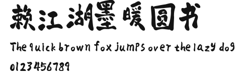 赖江湖墨暖圆书 Preview