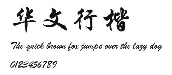 华文行楷 Preview