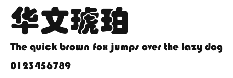 华文琥珀 Preview