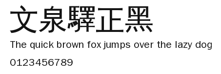 文泉驛正黑 Preview