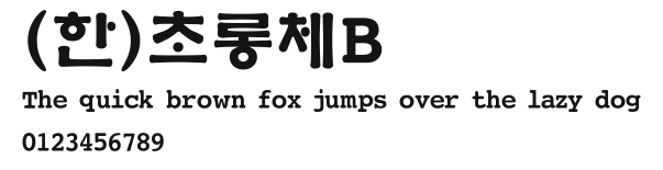 (한)초롱체B Preview