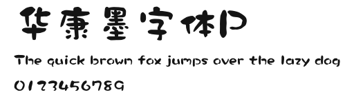 华康墨字体P.ttf