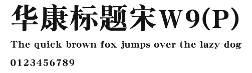 华康标题宋W9(P).ttf