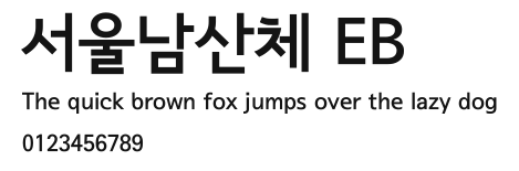 서울남산체 EB.ttf