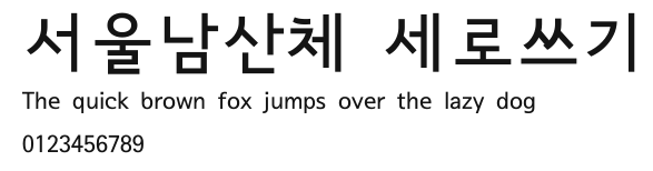 서울남산체 세로쓰기.ttf