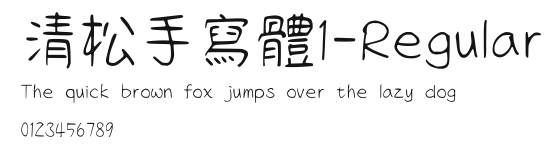 清松手寫體1-Regular.ttf