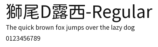 獅尾D露西-Regular.ttf