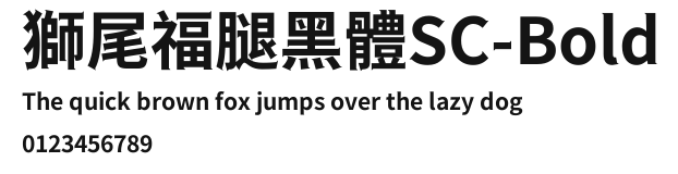 獅尾福腿黑體SC-Bold.ttf