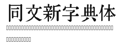 同文新字典体.ttf