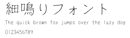 細鳴りフォント.ttf